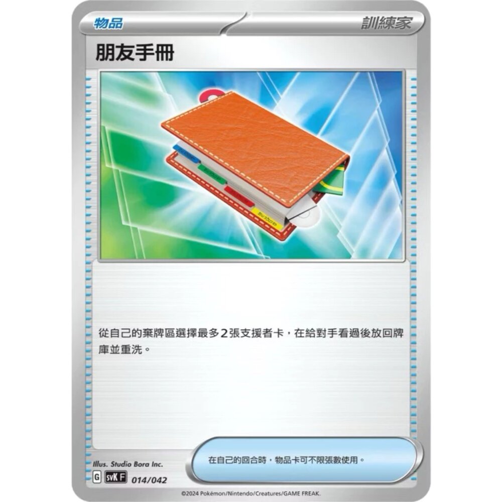 23782107834-【晴天屋】PTCG 寶可夢 中文版 朋友手冊 SV1S 069/078
