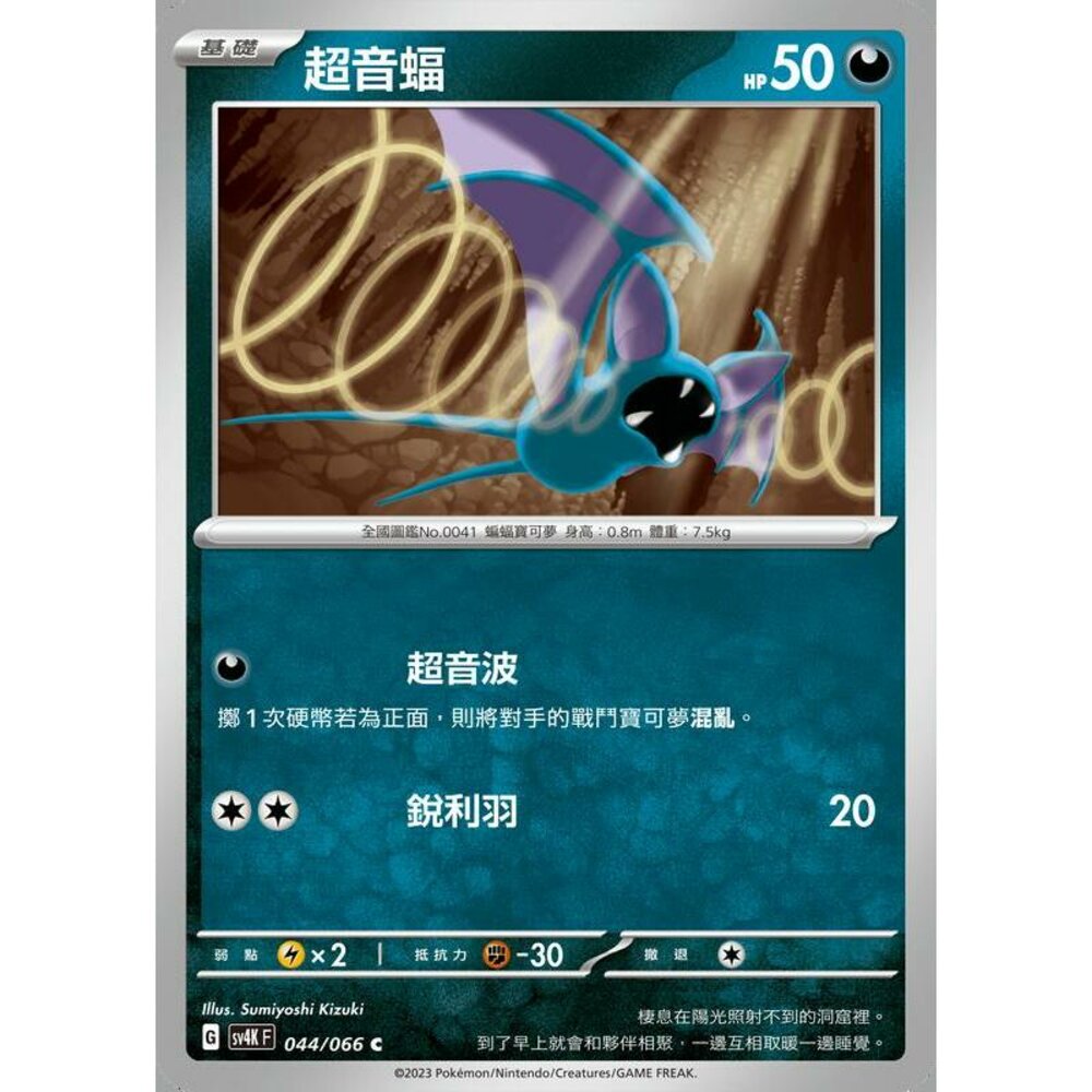 23786092948-【晴天屋】PTCG 寶可夢 中文版 超音蝠 SV4K 044/066 C