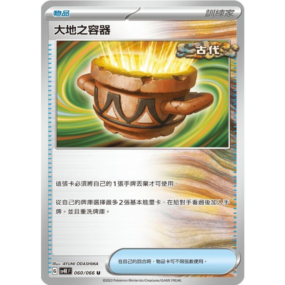 23860597622-【晴天屋】PTCG 寶可夢 中文版 大地之容器 SV4K SV8a 060/066 U