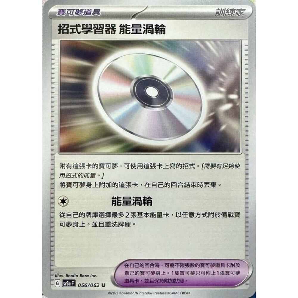 23886301382-【晴天屋】PTCG 寶可夢 中文版 招式學習器 能量渦輪 SV3a 056/062 U
