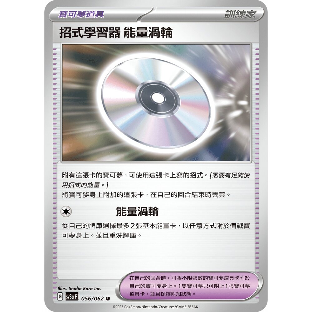 23886301382-【晴天屋】PTCG 寶可夢 中文版 招式學習器 能量渦輪 SV3a 056/062 U