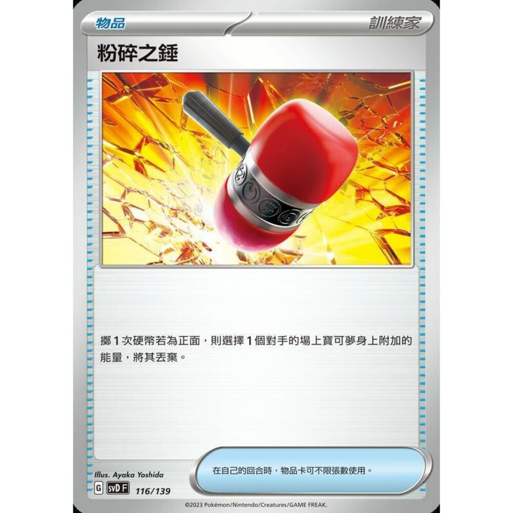 23956785196-【晴天屋】PTCG 寶可夢 中文版 粉碎之錘 黃底樣式