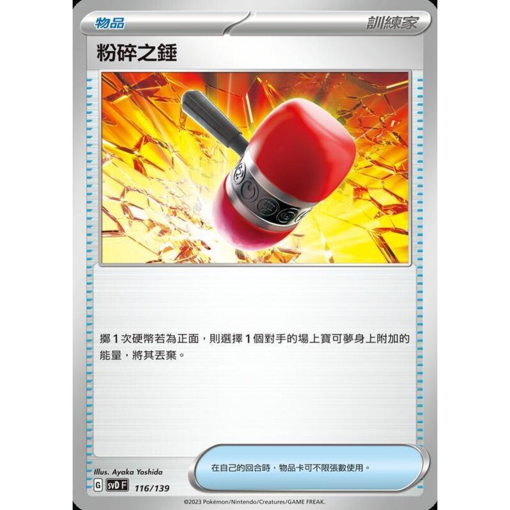 23956785196-【晴天屋】PTCG 寶可夢 中文版 粉碎之錘 黃底樣式
