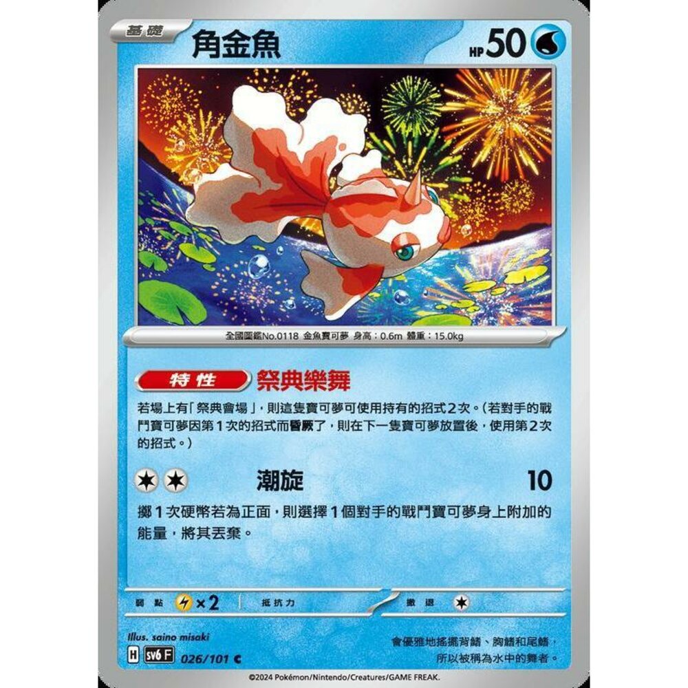 23964572147-【晴天屋】PTCG 寶可夢 中文版 角金魚 SV6 026/101 C