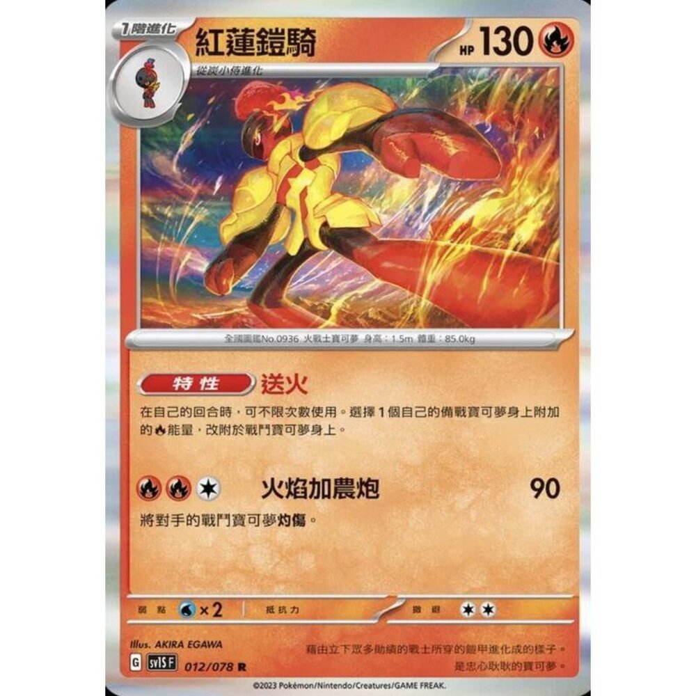 23982281194-【晴天屋】PTCG 寶可夢 中文版 紅蓮鎧騎 SV1S 012/078 SV4a 034/190 R