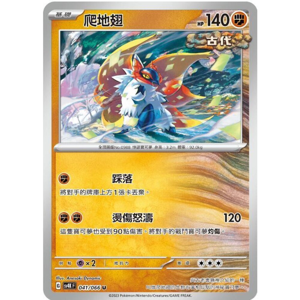 23986093141-【晴天屋】PTCG 寶可夢 中文版 爬地翅 SV4K 041/066 U