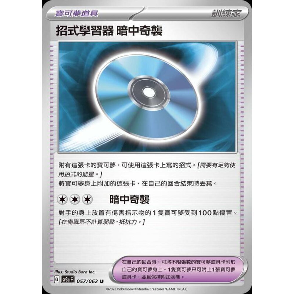 23986301393-【晴天屋】PTCG 寶可夢 中文版 招式學習器 暗中奇襲 SV3a 057/062 U