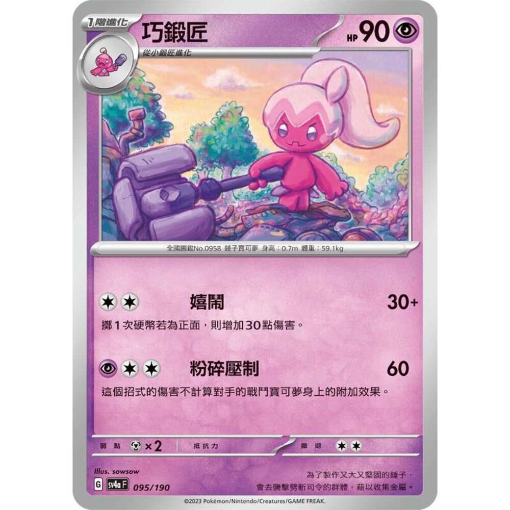 24006116744-【晴天屋】PTCG 寶可夢 中文版 巧鍛匠 SV4a 095/190 版本隨機