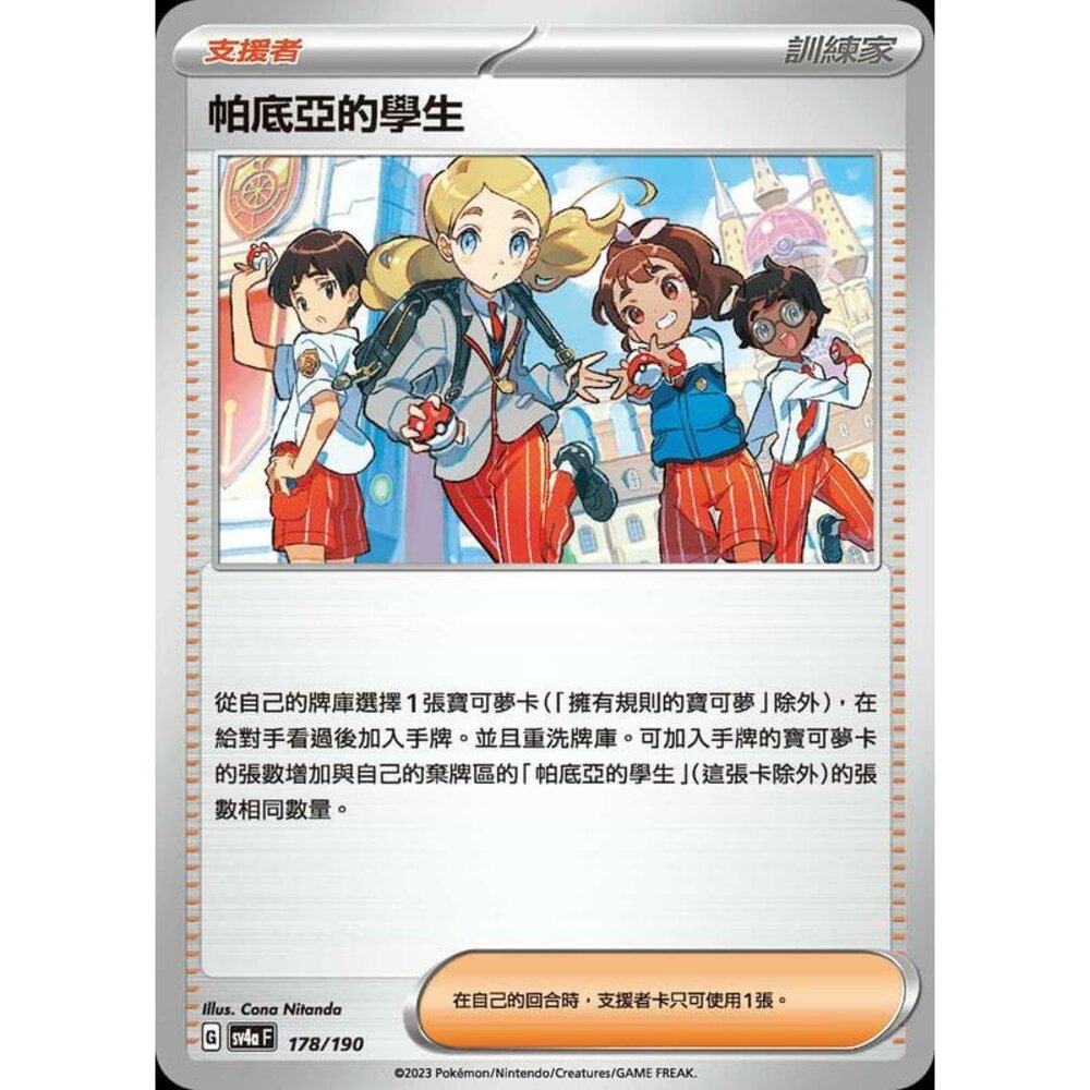 24006124418-【晴天屋】PTCG 寶可夢 中文版 帕底亞的學生 橘子學院 SV4a 178/190