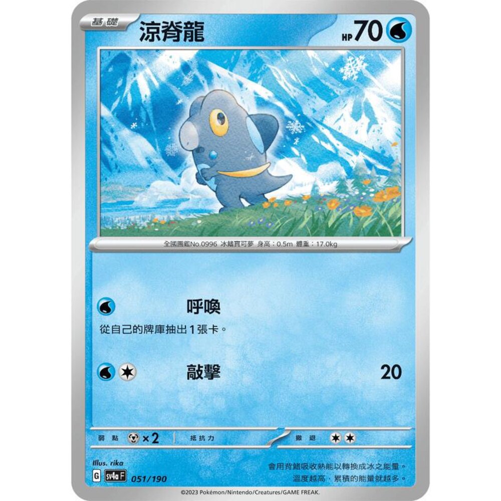 24006135609-【晴天屋】PTCG 寶可夢 中文版 涼脊龍 SV4a 051/190