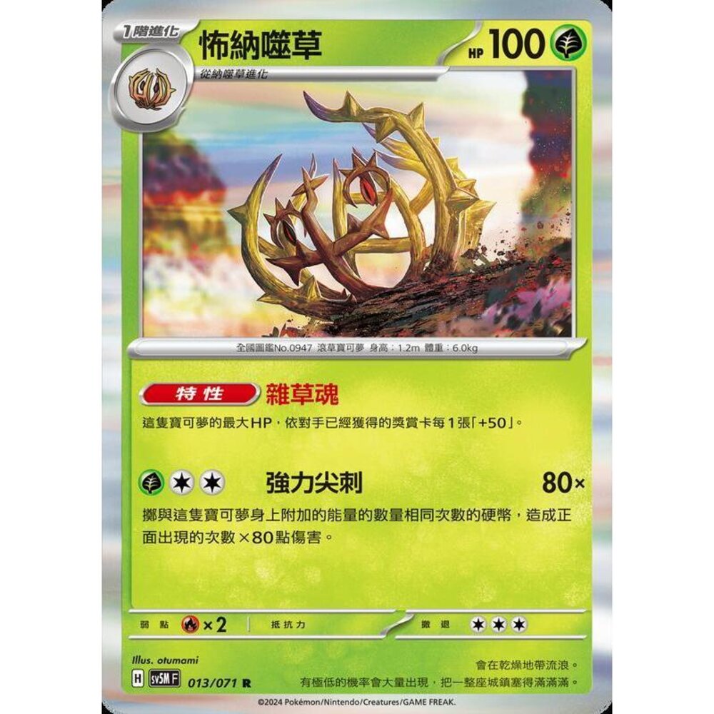 24014503454-【晴天屋】PTCG 寶可夢 中文版 怖納噬草 SV5M 013/071 SV8a 012/187 R