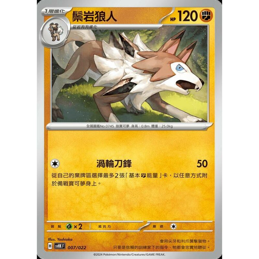 24016517556-【晴天屋】PTCG 寶可夢 中文版 svHK 007/022 鬃岩狼人