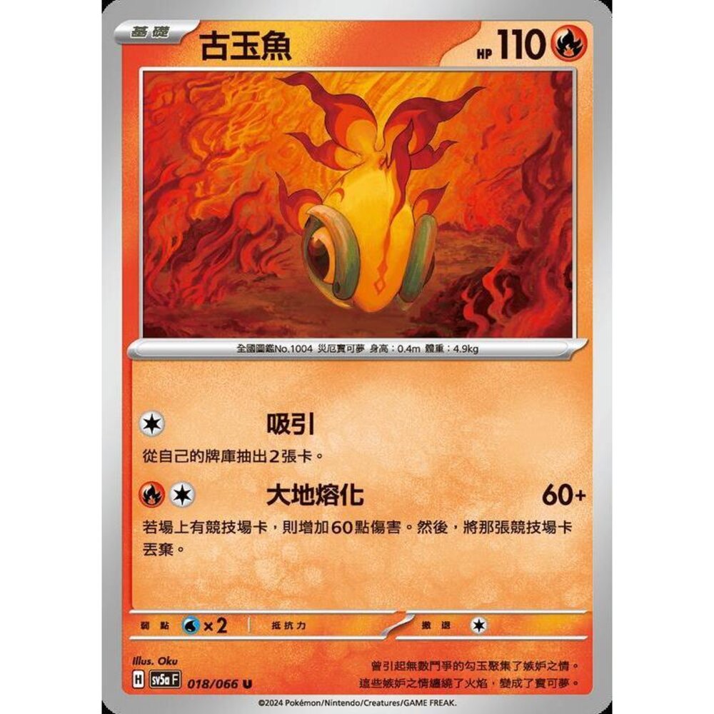 24022188345-【晴天屋】PTCG 寶可夢 中文版 古玉魚 SV5a 018/066 U