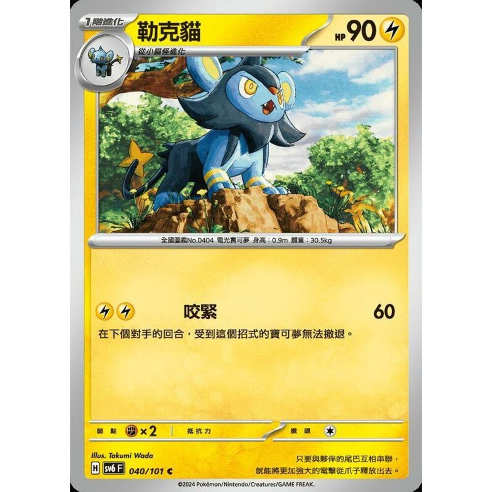 24029508467-【晴天屋】PTCG 寶可夢 中文版 勒克貓 SV6 040/101 C