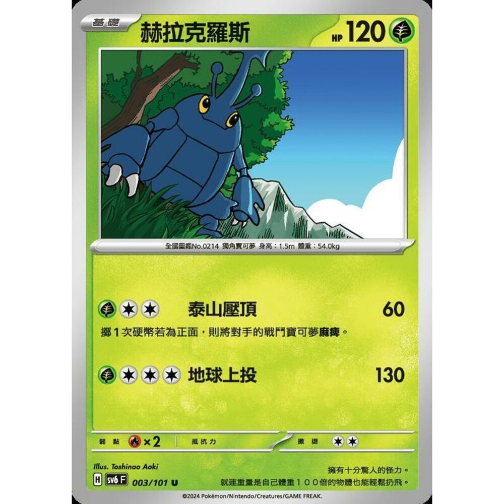 24029508999-【晴天屋】PTCG 寶可夢 中文版 赫拉克羅斯 SV6 003/101 U