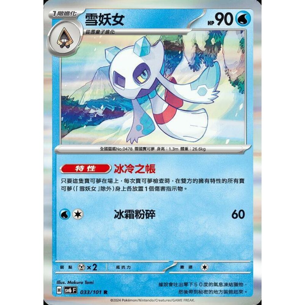 24029509542-【晴天屋】PTCG 寶可夢 中文版 雪妖女 SV6 033/101 R 閃卡