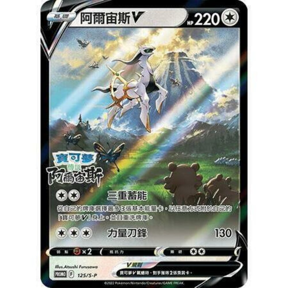 24061623572-【晴天屋】PTCG 寶可夢 中文版 阿爾宙斯V 特典 異圖