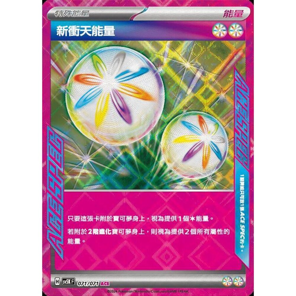 24064499562-【晴天屋】PTCG 寶可夢 中文版 新衝天能量 SV5K 071/071 ACE SPEC 閃卡