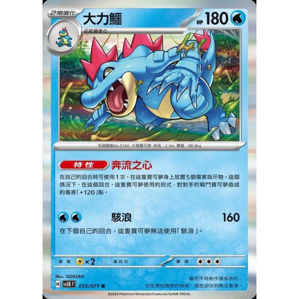 24064505302-【晴天屋】PTCG 寶可夢 中文版 大力鱷 SV5K 015/071 R 閃卡