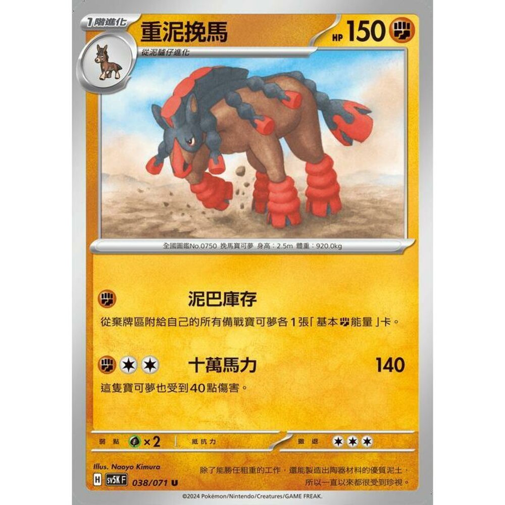 24064507239-【晴天屋】PTCG 寶可夢 中文版 重泥挽馬 SV5K 038/071 U