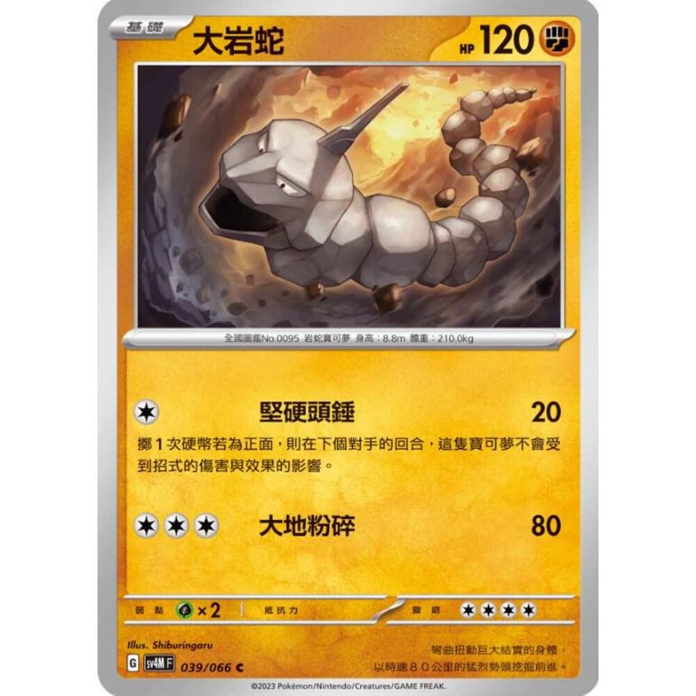 24064513503-【晴天屋】PTCG 寶可夢 中文版 大岩蛇 SV4M 039/066 U