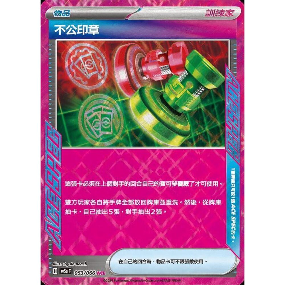 24072195292-【晴天屋】PTCG 寶可夢 中文版 不公印章 SV5a 053/066 ACE SPEC