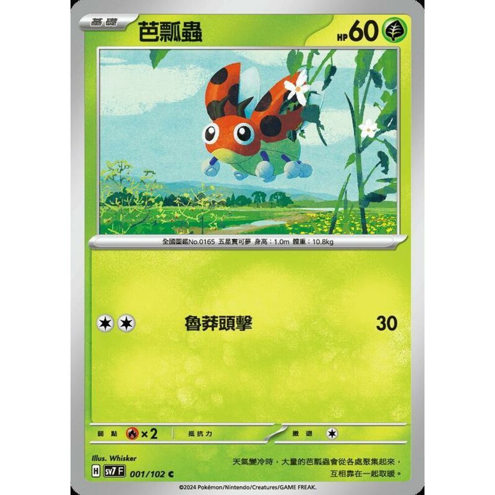 24084243701-【晴天屋】PTCG 中文版 芭瓢蟲 SV7 001/102 C