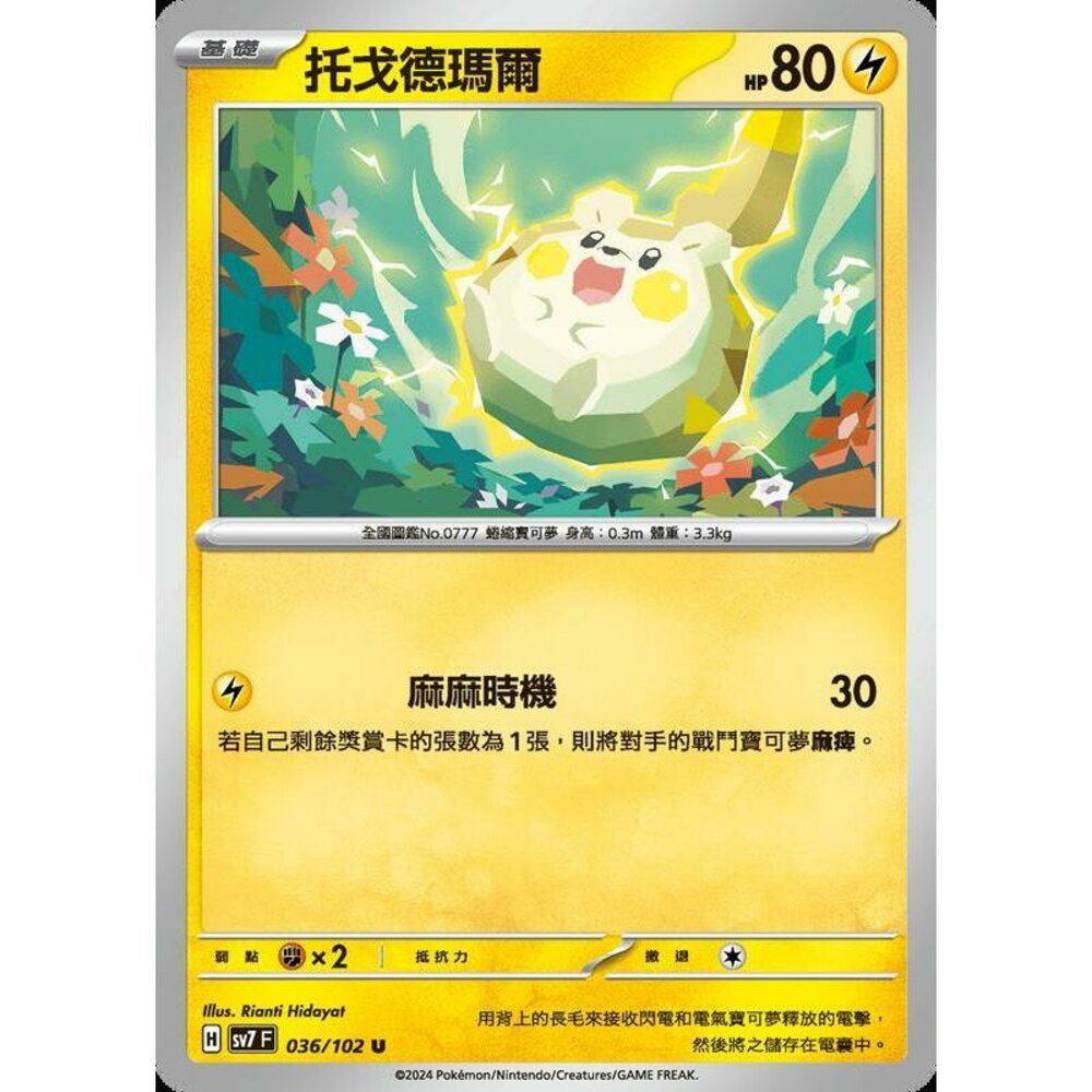 24084248393-【晴天屋】PTCG 中文版 托戈德瑪爾 SV7 036/102 U