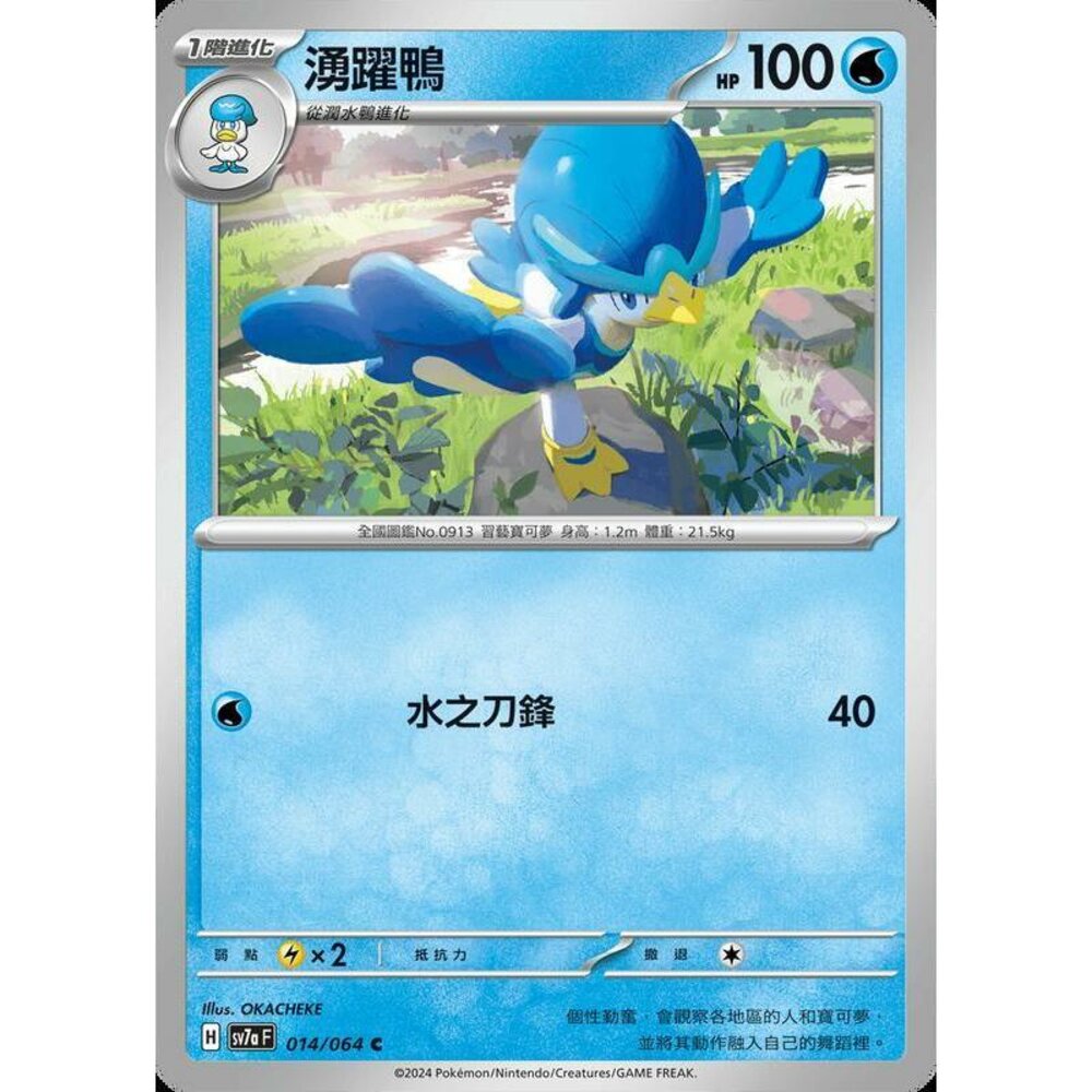 24086481407-【晴天屋】PTCG 寶可夢 中文版 湧躍鴨 SV7a 014/064 C