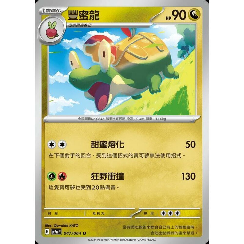24086486181-【晴天屋】PTCG 寶可夢 中文版 豐蜜龍 SV7a 047/064 U