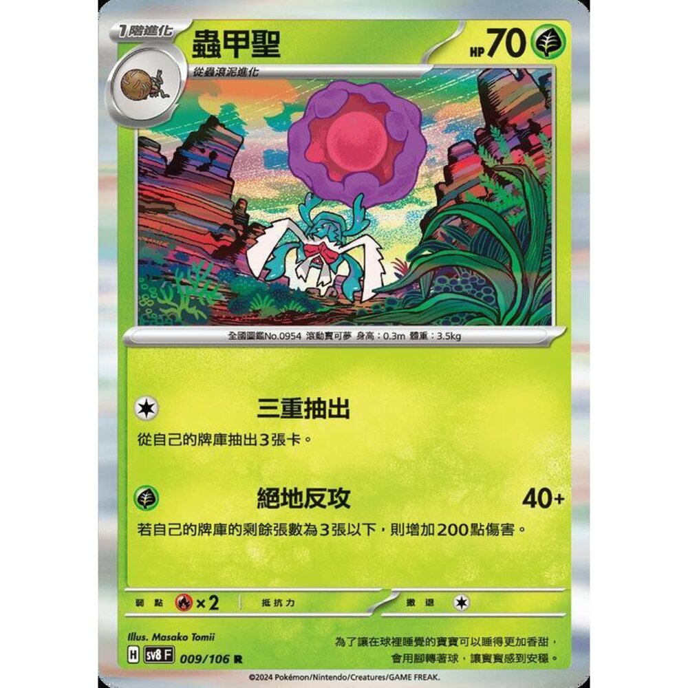 24087541815-【晴天屋】寶可夢 PTCG 中文版 蟲甲聖 SV8 009 /106 R 閃卡