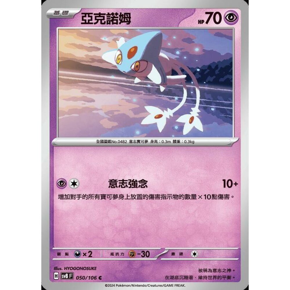 24087551386-【晴天屋】寶可夢 PTCG 中文版 亞克諾姆 SV8 050/106 C