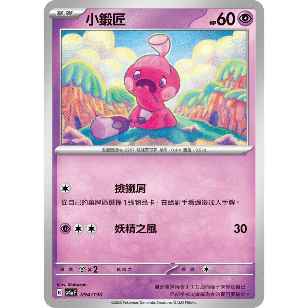 24106127947-【晴天屋】PTCG 寶可夢 中文版 小鍛匠 SV4a 094/190 版本隨機