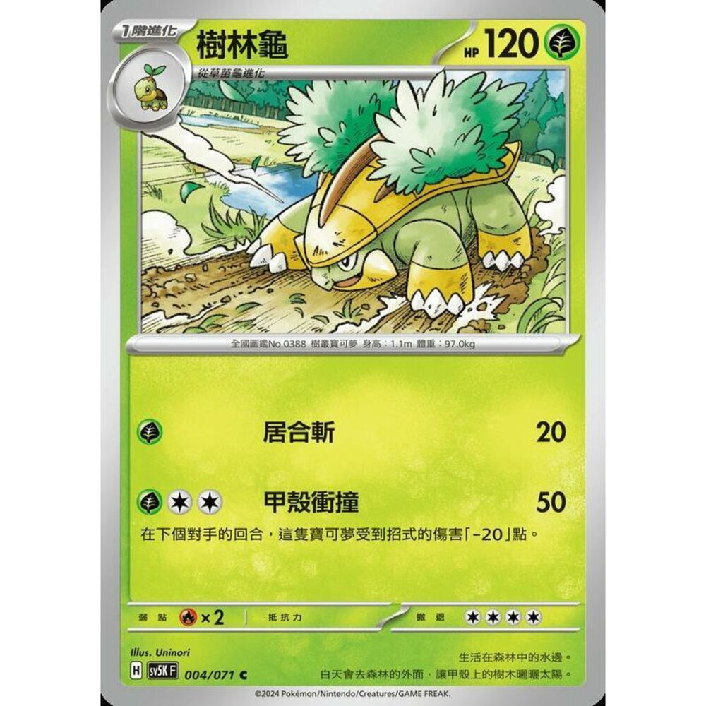24114500973-【晴天屋】PTCG 寶可夢 中文版 樹林龜 SV5K 004/071 C