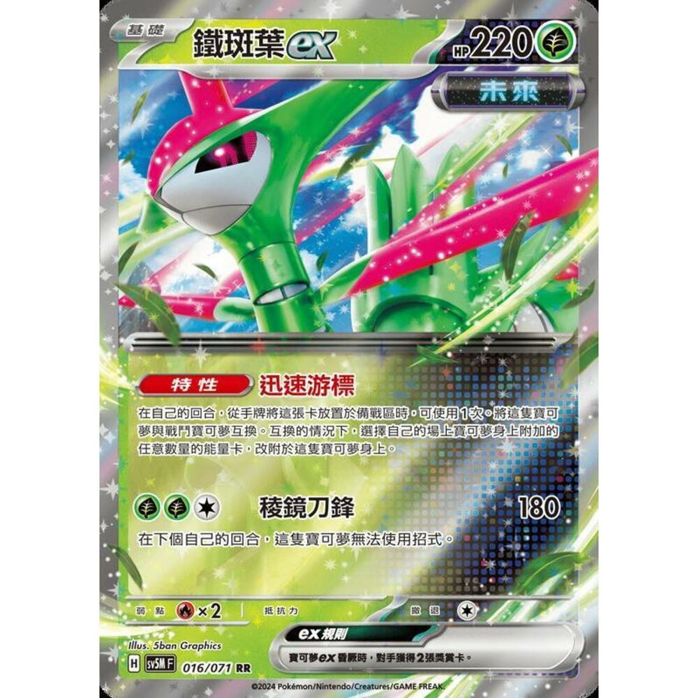 24114507594-【晴天屋】PTCG 寶可夢 中文版 鐵斑葉ex SV5M 016/071 RR 閃卡