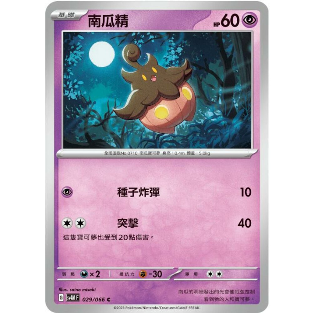 24114517898-【晴天屋】PTCG 寶可夢 中文版 南瓜精 SV4M 029/066 C