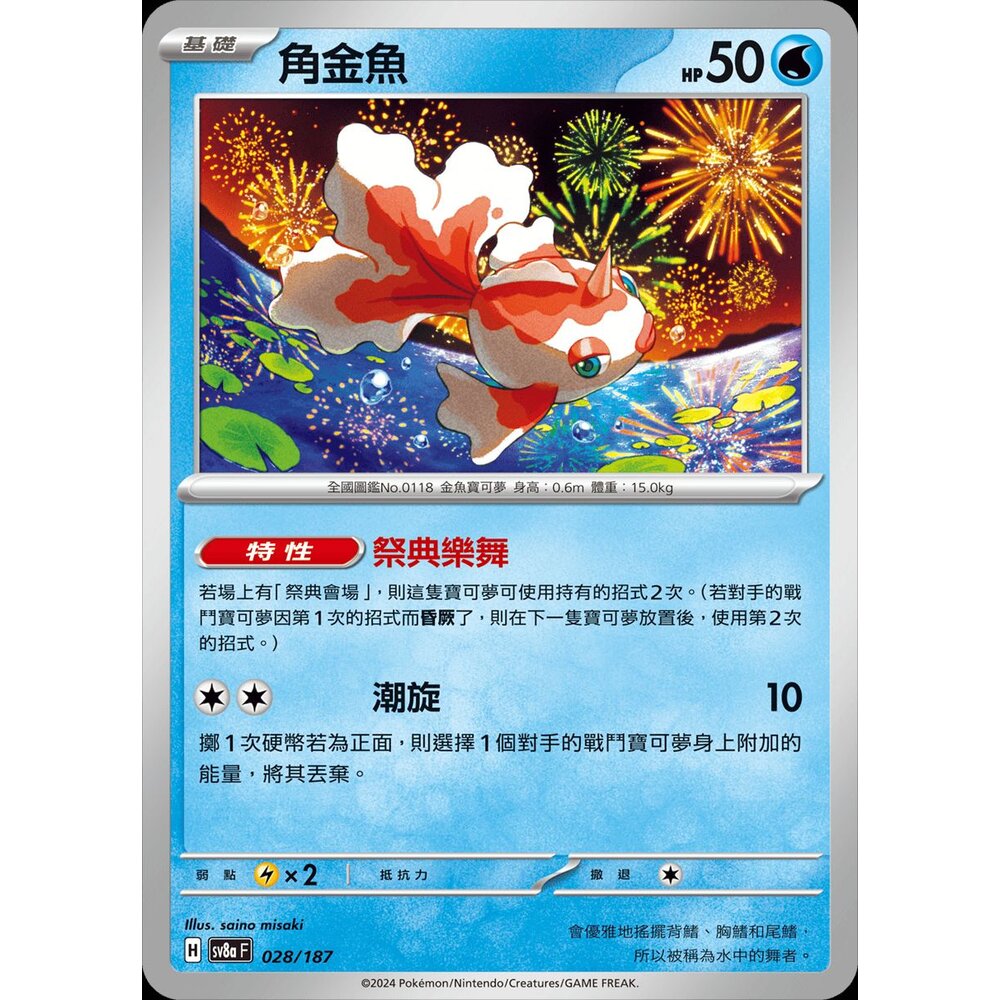 241220175522-【晴天屋】PTCG 寶可夢 中文版 角金魚 SV8a 028/187 C