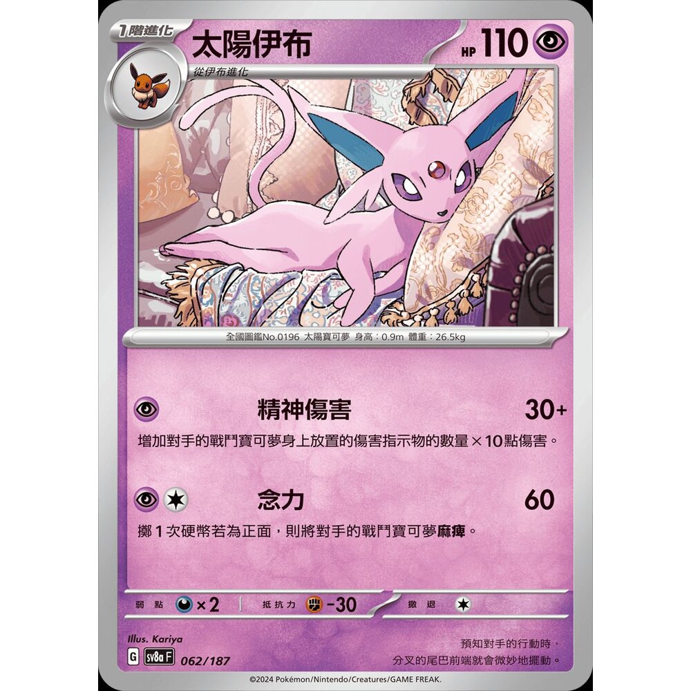 241221133017-【晴天屋】PTCG 寶可夢 中文版 太陽伊布 SV8a 062/187