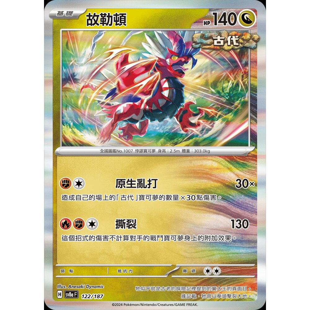 241221161534-【晴天屋】PTCG 寶可夢 中文版 故勒頓 SV8a 122/187