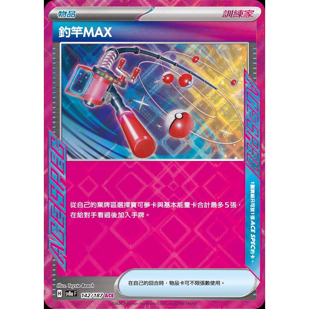 241221171453-【晴天屋】PTCG 寶可夢 中文版 釣竿MAX SV8a 142/187 Ace卡