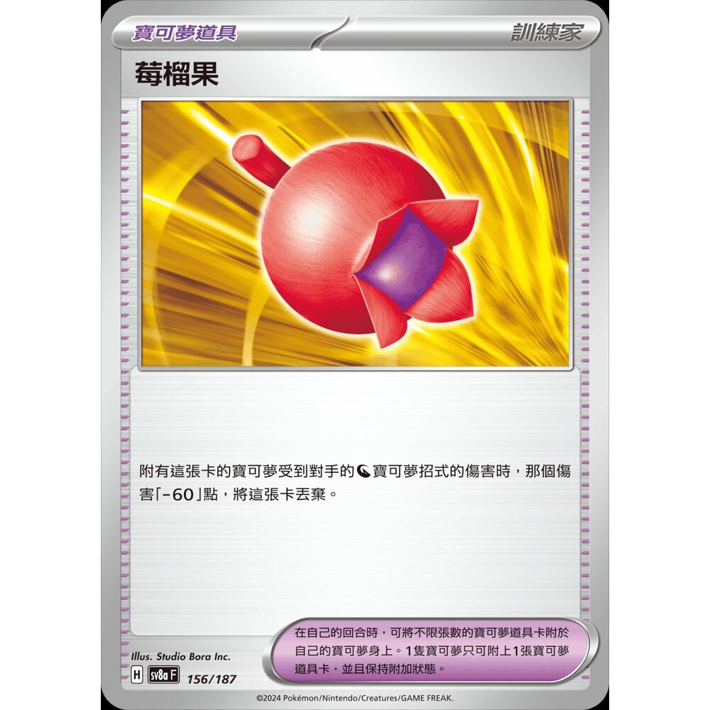 241221180558-【晴天屋】PTCG 寶可夢 中文版 莓榴果 SV8a 156/187