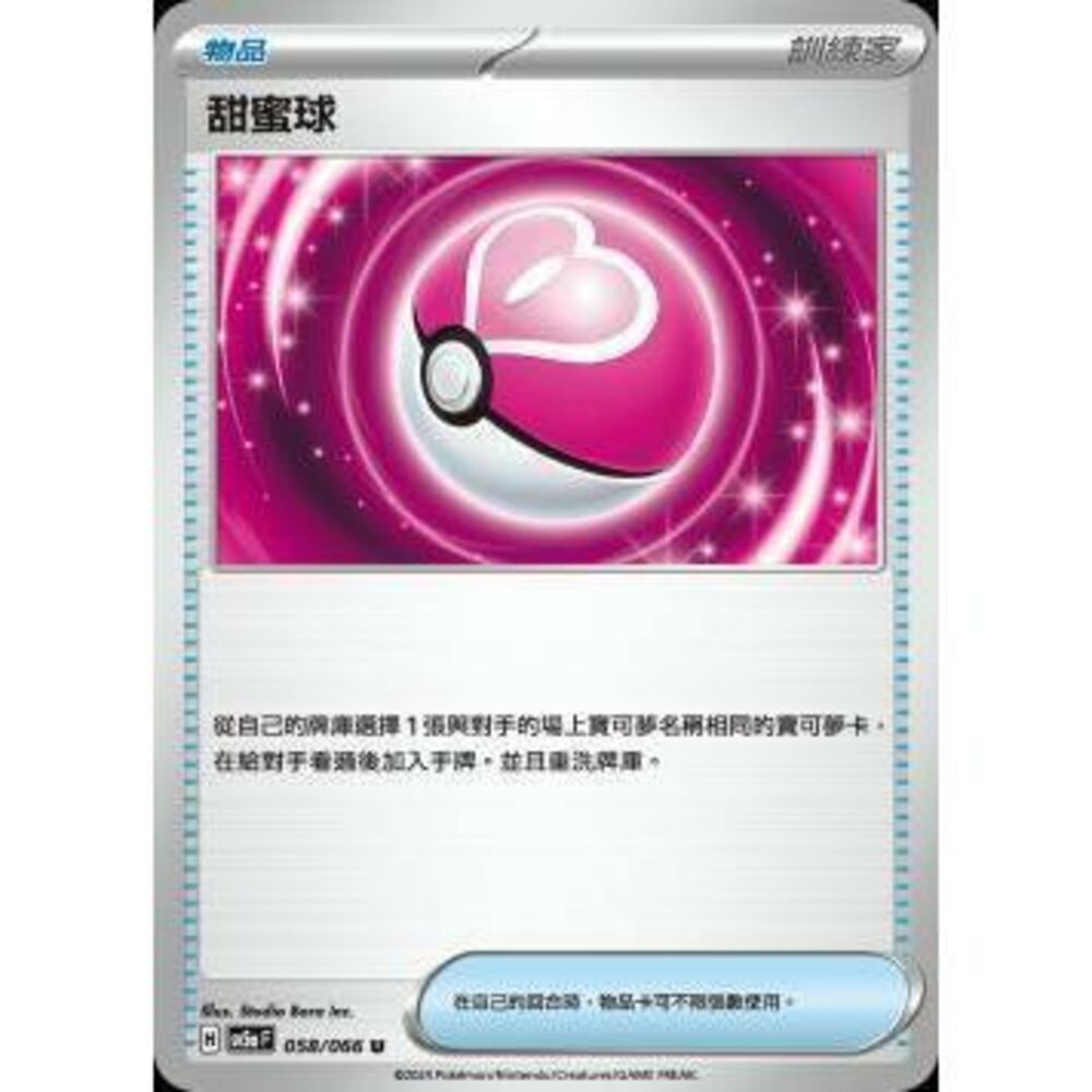 24122187851-【晴天屋】PTCG 寶可夢 中文版 甜蜜球 SV5a 058/066 U
