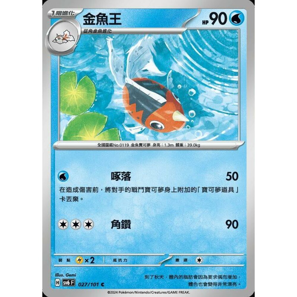 24129503336-【晴天屋】PTCG 寶可夢 中文版 金魚王 SV6 027/101 C