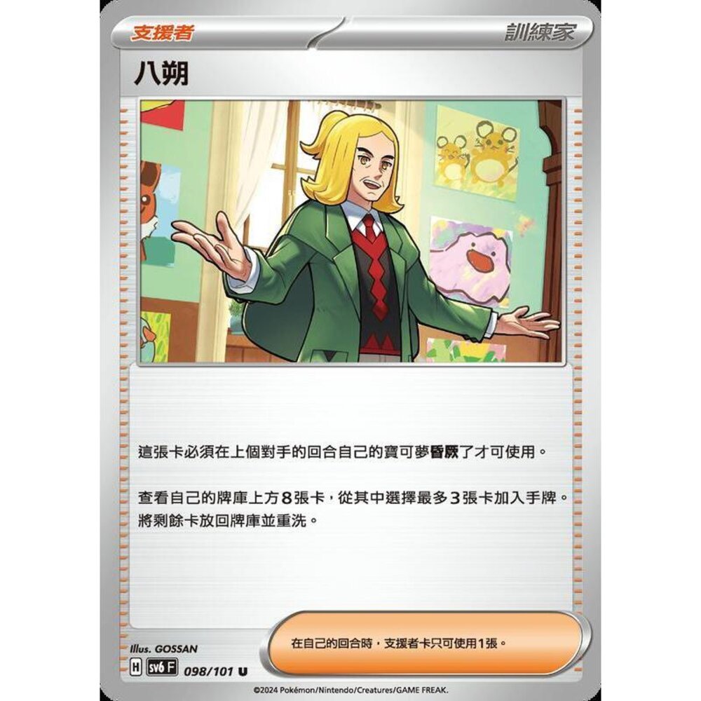 24129503938-【晴天屋】PTCG 寶可夢 中文版 八朔 SV6 098/101 U
