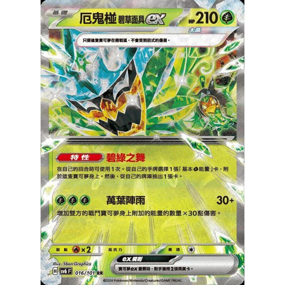24129504537-【晴天屋】PTCG 寶可夢 中文版 厄鬼椪 碧草面具ex SV6 016/101 RR 閃卡