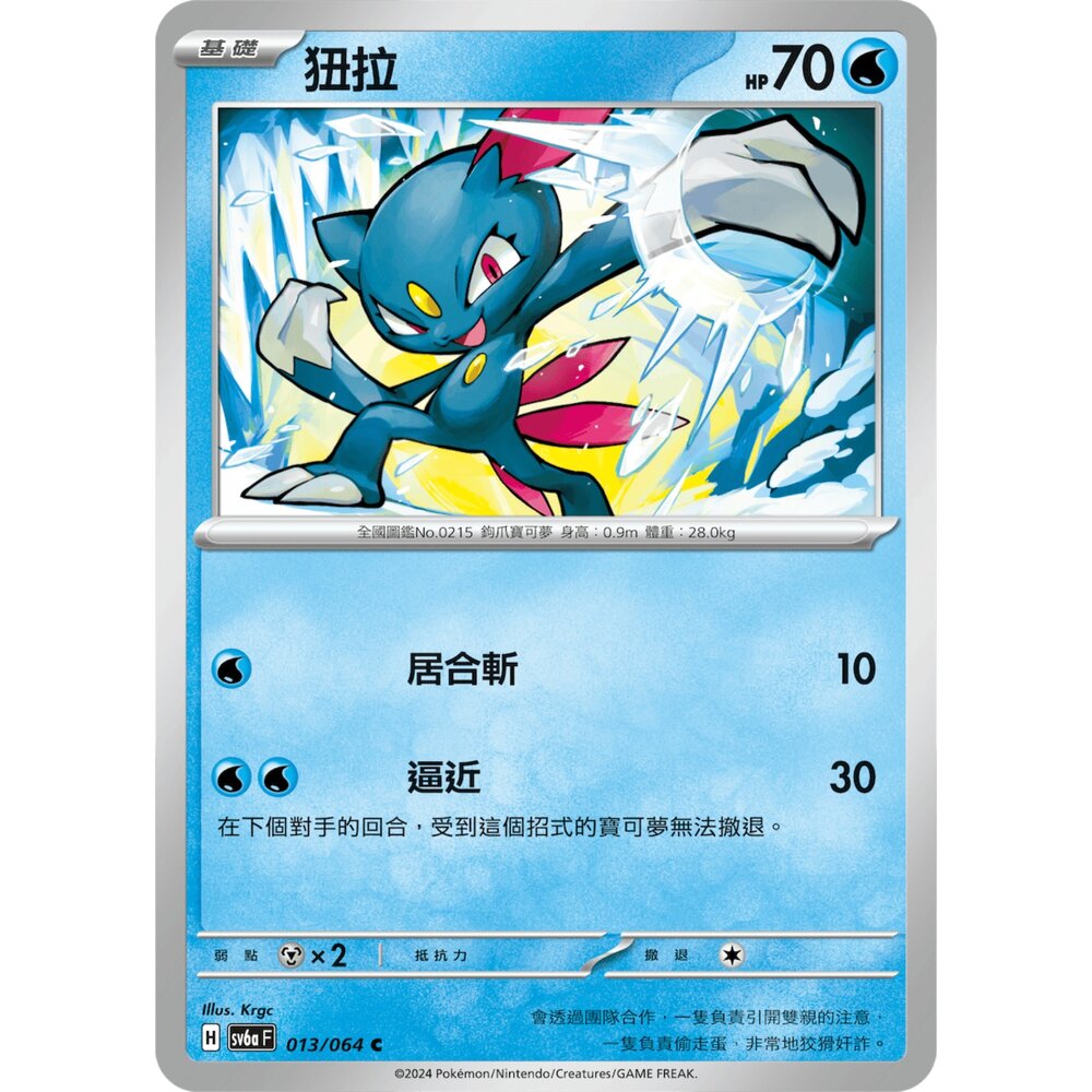 24132378210-【晴天屋】PTCG 寶可夢 中文版 狃拉 SV6a 013/064 C