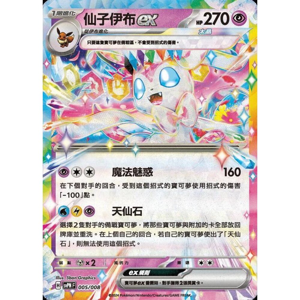 24136623431-【晴天屋】PTCG 寶可夢 中文版 仙子伊布ex svpn 005/008
