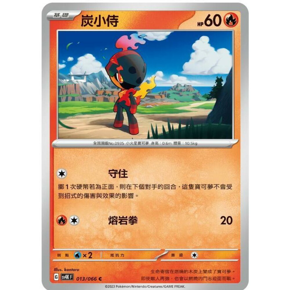 24150607316-【晴天屋】PTCG 寶可夢 中文版 炭小侍 SV4K 013/066 C