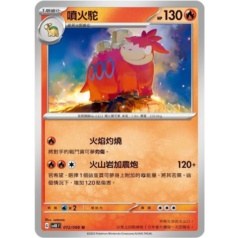 24150607781-【晴天屋】PTCG 寶可夢 中文版 噴火駝 SV4K 012/066 U