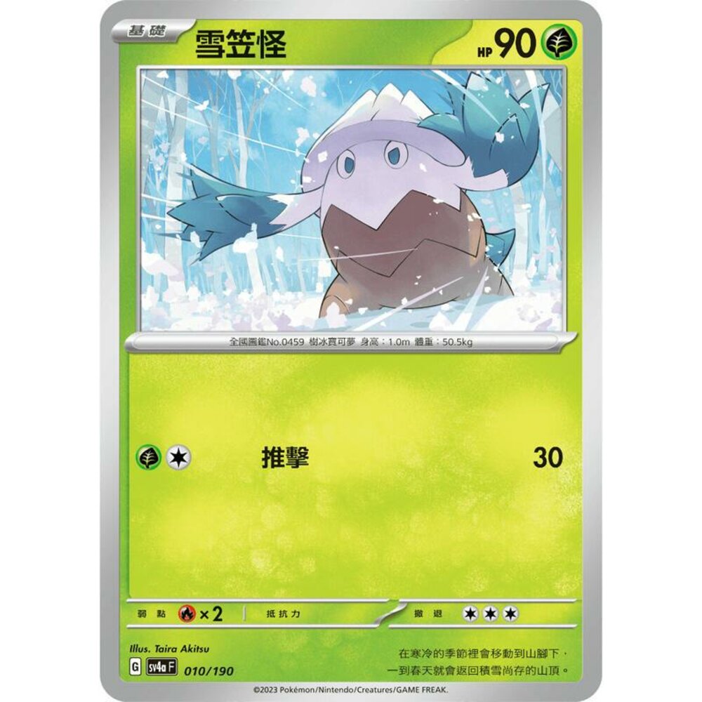 24156113326-【晴天屋】PTCG 寶可夢 中文版 雪笠怪 SV4a 010/190 版本隨機